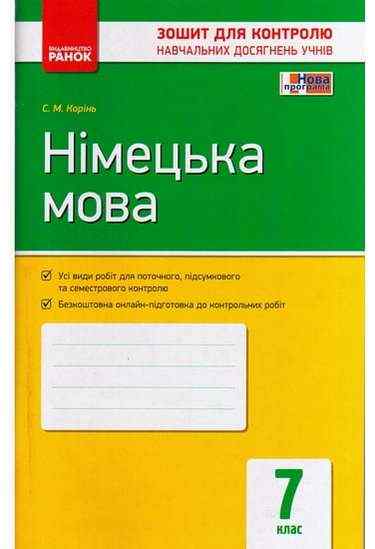 Зошит для контролю навчальних досягнень учнів Німецька мова 7 клас Нова програма Авт: Корінь С.М. Вид-во: Ранок Зошит для контролю навчальних досягнень учнів Німецька мова 7 клас Нова програма Авт: Корінь С.М. Вид-во: Ранок - Зошити Німецька мова 7 клас НУШ