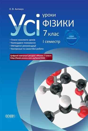 Усі уроки Фізики Нова програма 7 клас І семестр + CD Авт: Антикуз О. Вид-во: Основа - Методика Фізика 7 клас НУШ