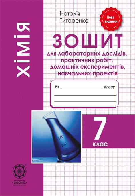 Зошит для лабораторних дослідів, практичних робіт, домашніх експериментів, навчальних проектів Хімія 7 клас Оновлена програма Авт: Титаренко Н.В. Вид-во: Весна Зошит для лабораторних дослідів, практичних робіт, домашніх експериментів, навчальних проектів Хімія 7 клас Оновлена програма Авт: Титаренко Н.В. Вид-во: Весна - Зошити Хімія 7 клас НУШ
