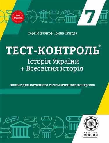 Тест-контроль Історія України Всесвітня історія 7 клас Оновлена програма Авт: Д'ячков С. Скирда І. Вид-во: Весна Тест-контроль Історія України Всесвітня історія 7 клас Оновлена програма Авт: Д'ячков С. Скирда І. Вид-во: Весна - Зошити Історія 7 клас НУШ