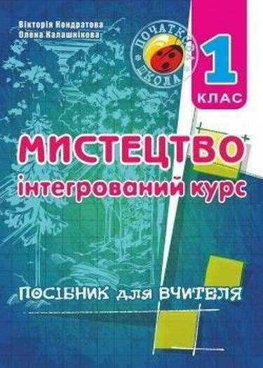 Мистецтво (інтегрований курс). Посібник для вчителя. 1 кл. - Конспекти уроків з миcтецтва 1 клас НУШ