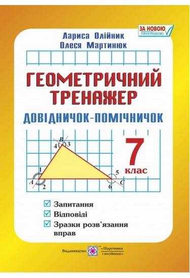 Геометричний тренажер Довідничок-помічничок 7 клас Нова програма Авт: Олійник Л. Мартинюк О. Вид-во: Підручники і посібники Геометричний тренажер Довідничок-помічничок 7 клас Нова програма Авт: Олійник Л. Мартинюк О. Вид-во: Підручники і посібники