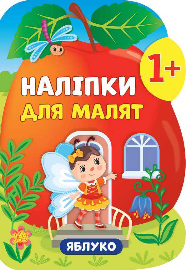 Наліпки для малят Яблуко 1+ Смирнова К. УЛА Наліпки для малят Яблуко 1+ Смирнова К. УЛА