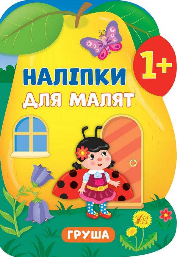 Наліпки для малят Груша 1+ Смирнова К. УЛА Наліпки для малят Груша 1+ Смирнова К. УЛА
