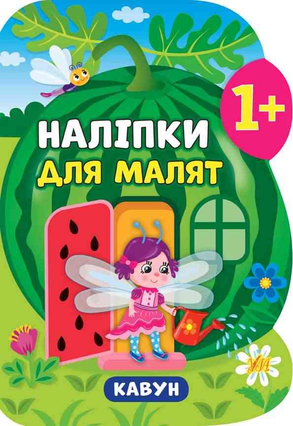 Наліпки для малят Кавун 1+ Смирнова К. УЛА Наліпки для малят Кавун 1+ Смирнова К. УЛА