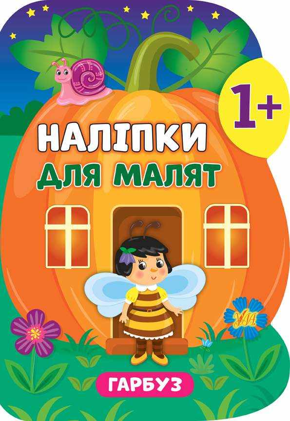 Наліпки для малят Гарбуз 1+ Смирнова К. УЛА Наліпки для малят Гарбуз 1+ Смирнова К. УЛА