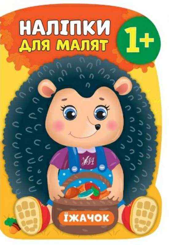Наліпки для малят Їжачок 1+ Смирнова К. УЛА Наліпки для малят Їжачок 1+ Смирнова К. УЛА