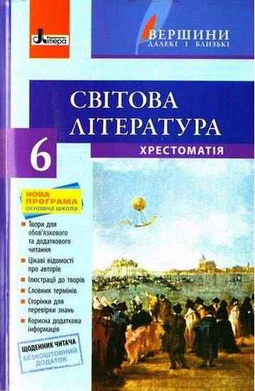 Хрестоматія Світова література 6 клас Нова програма Авт: Столій Л. Вид-во: Літера Хрестоматія Світова література 6 клас Нова програма Авт: Столій Л. Вид-во: Літера - зарубіжна література шостий клас