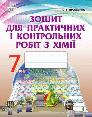 Зошит для практичних і контрольних робіт з Хімії 7 клас Нова програма Авт: Ярошенко О.Г. Вид-во: Сиция Зошит для практичних і контрольних робіт з Хімії 7 клас Нова програма Авт: Ярошенко О.Г. Вид-во: Сиция