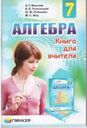 Книга для вчителя Алгебра 7 клас Нова програма Авт: Мерзляк А. Вид-во: Гімназія - Методика Алгебра Геометрія 7 клас НУШ