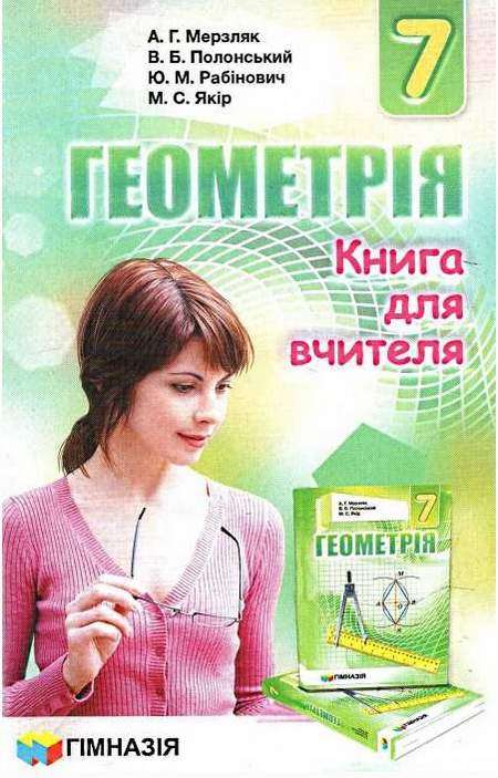 Книга для вчителя Геометрія 7 клас Нова програма Авт: Мерзляк А. Вид-во: Гімназія Книга для вчителя Геометрія 7 клас Нова програма Авт: Мерзляк А. Вид-во: Гімназія