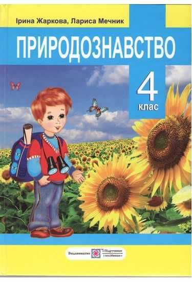 Підручник Природознавство 4 клас Жаркова І. Мечник Л. Підручники і посібники - 4 клас НУШ