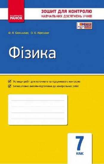 Зошит для контролю навчальних досягнень учнів Фізика 7 клас Нова програма Авт: Божинова Ф.Я. Кірюхіна О.О. Вид-во: Ранок - Зошити Фізика 7 клас НУШ