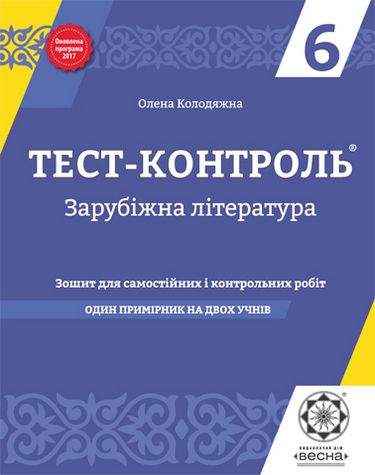Тест-контроль Зарубіжна література 6 клас Оновлена програма Авт: Колодяжна О. Вид: Весна - Зошити зі Зарубіжної літератури 6 клас НУШ