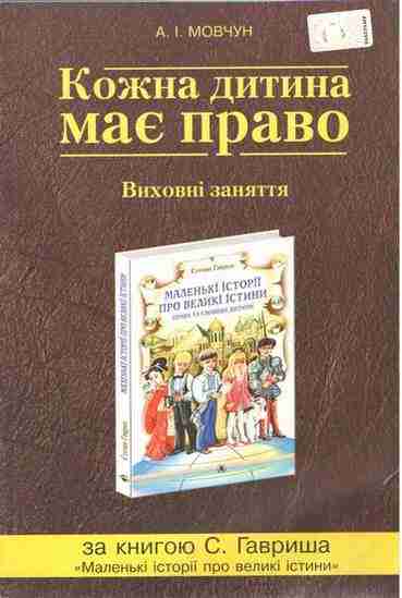Кожна дитина має право Виховні заняття за книгою Гавриша С. Маленькі історії про великі істини Авт: Мовчун А. Вид: Генеза Кожна дитина має право Виховні заняття за книгою Гавриша С. Маленькі історії про великі істини Авт: Мовчун А. Вид: Генеза - Виховна робота Години спілкування 1 клас НУШ