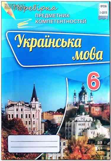 Перевірка предметних компетентностей Українська мова 6 клас Нова програма Авт: Авраменко О. Вид-во: Оріон Перевірка предметних компетентностей Українська мова 6 клас Нова програма Авт: Авраменко О. Вид-во: Оріон - Зошити та посібники 6 клас НУШ