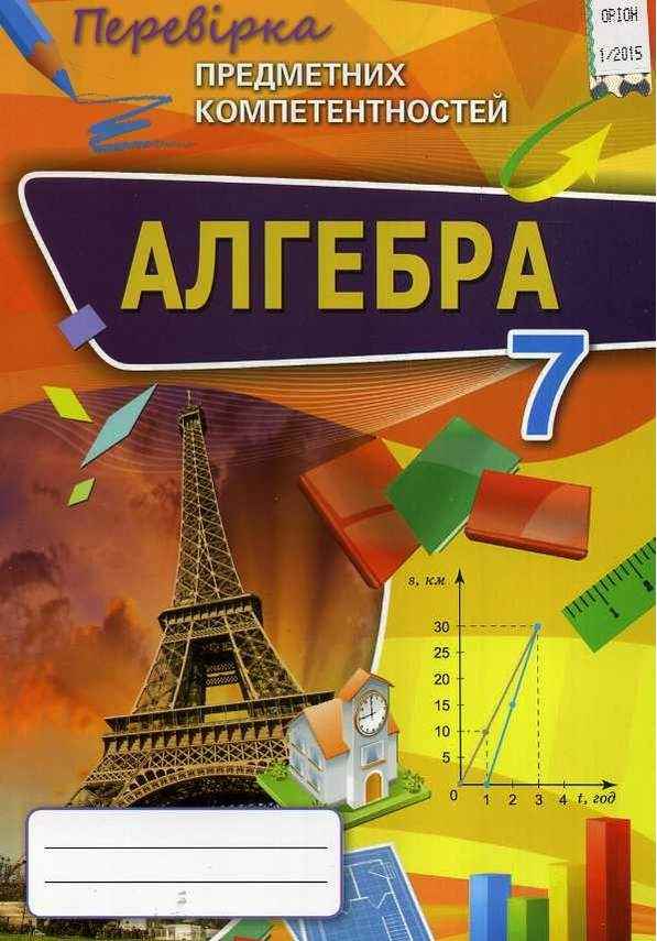 Перевірка предметних компетентностей Алгебра 7 клас Авт: Тарасенкова Н. та ін. Вид-во: Оріон - Перевірка предметних компетентностей 7 клас НУШ