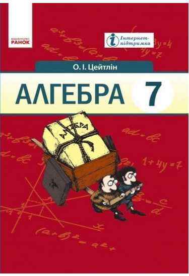Підручник Алгебра 7 клас Нова програма Авт: Цейтлін О.І. Вид-во: Ранок - Підручники 7 клас НУШ