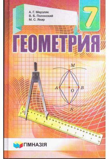 Учебник Геометрия 7 класс Новая программа Авт: Мерзляк А.Г. Полонский В.Б. Якир М.С. Изд-во: Гімназія - Підручники 7 клас НУШ