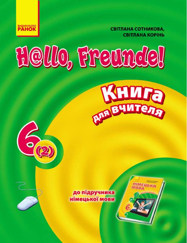 Книга для вчителя Німецька мова 6 клас Нова програма До підручника H@llo, Freunde Авт: Сотникова С. І. Корінь С. М. Вид-во: Ранок - фото 1