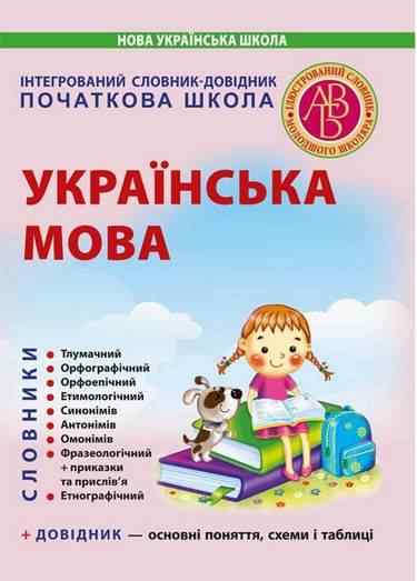 Інтегрований словник-довідник Українська мова Початкова школа НУШ Авт: Співак Т. Вид: Весна - Довідники Початкова школа