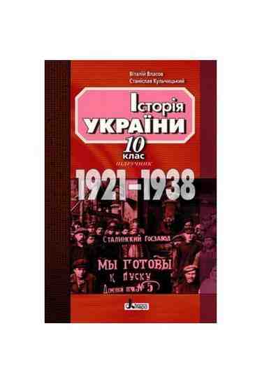 Навчальний посібник Історія України 10 клас 1921-1938 Авт: Власов В. Кульчицький С. Вид-во: Літера Навчальний посібник Історія України 10 клас 1921-1938 Авт: Власов В. Кульчицький С. Вид-во: Літера - історія України десятий клас