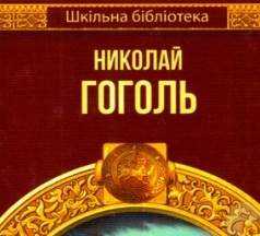 Шкільна бібліотека Вечера на хуторе близ Диканьки Тарас Бульба Авт: Гоголь Н. Вид-во: Шанс Шкільна бібліотека Вечера на хуторе близ Диканьки Тарас Бульба Авт: Гоголь Н. Вид-во: Шанс - Наші твори