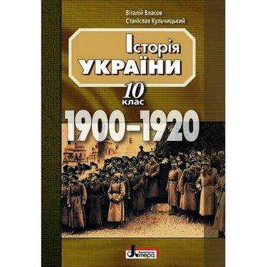 Навчальний посібник Історія України 10 клас 1900-1920 Авт: Власов В. Кульчицький С. Вид-во: Літера Навчальний посібник Історія України 10 клас 1900-1920 Авт: Власов В. Кульчицький С. Вид-во: Літера - історія України десятий клас