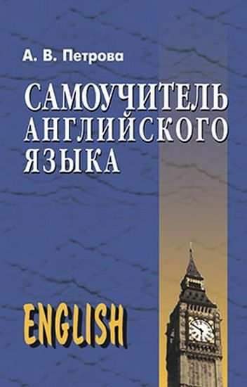 Самоучитель английского языка Авт: Петрова А. Изд: Арий Самоучитель английского языка Авт: Петрова А. Изд: Арий - Англійська для дітей