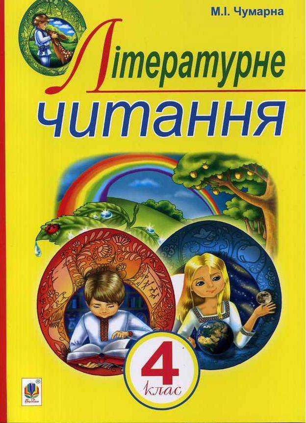 Підручник Літературне читання 4 клас Чумарна М. Богдан - 4 клас НУШ