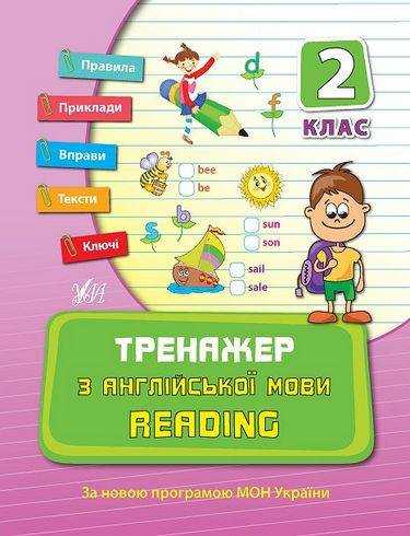 Тренажер з англійської мови Reading 2 клас Нова програма Авт: Чіміріс Ю.В. Вид-во: УЛА - Зошити Англійська мова 2 клас НУШ