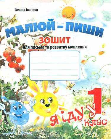 Малюй-пиши Зошит для письма та розвитку мовлення Я іду у 1 клас Авт: Іваниця Г. Вид-во: Мандрівець Малюй-пиши Зошит для письма та розвитку мовлення Я іду у 1 клас Авт: Іваниця Г. Вид-во: Мандрівець - Зошити та посібники для дитячих садочків
