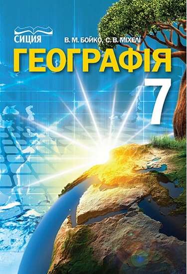 Підручник Географія 7 клас Нова програма Авт: Бойко В.М. Міхелі С.В. Вид-во: Сиция - фото 1