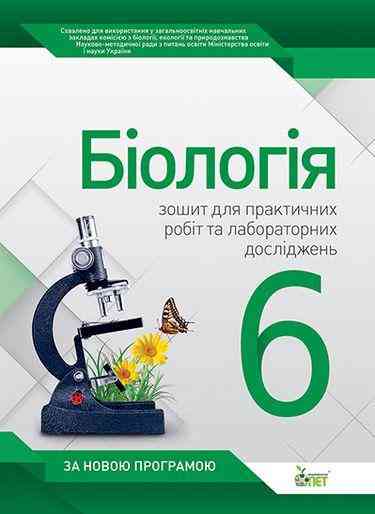 Зошит для практичних робіт та лабораторних досліджень Біологія 6 клас Нова програма Авт: Кулініч О.М. Юрченко Л.П. Вид-во: ПЕТ Зошит для практичних робіт та лабораторних досліджень Біологія 6 клас Нова програма Авт: Кулініч О.М. Юрченко Л.П. Вид-во: ПЕТ - Зошити та посібники 6 клас НУШ