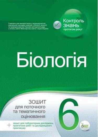 Зошит для поточного та тематичного оцінювання Біологія 6 клас Нова програма Авт: Кулініч О.М. Юрченко Л.П. Вид-во: ПЕТ Зошит для поточного та тематичного оцінювання Біологія 6 клас Нова програма Авт: Кулініч О.М. Юрченко Л.П. Вид-во: ПЕТ - Зошити та посібники 6 клас НУШ