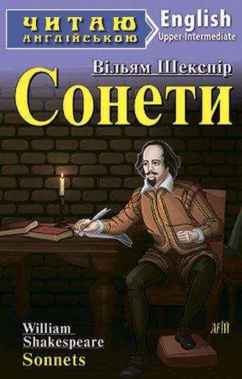 Upper-Intermediate Сонети Читаю англійською Вільям Шекспір Арій Upper-Intermediate Сонети Читаю англійською Вільям Шекспір Арій - Адаптовані оповідання англійською мовою