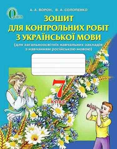 Зошит для контрольних робіт з Української мови 7 клас Нова програма Російська мова навчання Авт: Ворон А.А. Солопенко В.А. Вид-во: Освіта - 7 клас НУШ