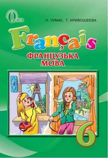 Підручник Французька мова 6 клас 2 рік навчання Нова програма Авт: Чумак Н. Кривошеєва Т. Вид-во: Освіта - Французька мова 6 клас НУШ