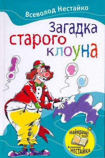 Загадка старого клоуна Авт: Нестайко В. Вид-во: Країна Мрій