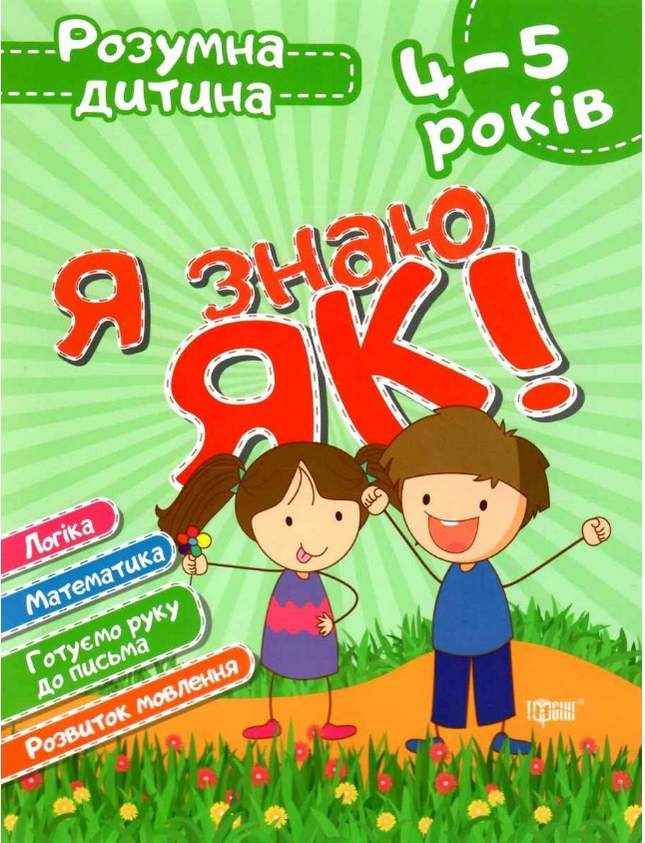Я знаю як! 4-5 роки Логіка Математика Готуємо руку до письма Розвиток мовлення Чала О. Торсінг Я знаю як! 4-5 роки Логіка Математика Готуємо руку до письма Розвиток мовлення Чала О. Торсінг