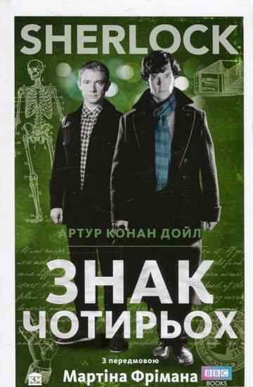 Знак чотирьох Авт: Артур Конан Дойл Вид-во: КМ-БУКС