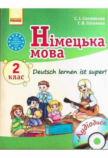 Підручник Німецька мова Deutsch lernen ist super 2 клас Нова програма Авт: Сотникова С. Гоголєва Г. Вид-во: Ранок Підручник Німецька мова Deutsch lernen ist super 2 клас Нова програма Авт: Сотникова С. Гоголєва Г. Вид-во: Ранок - підручники для початкової школи