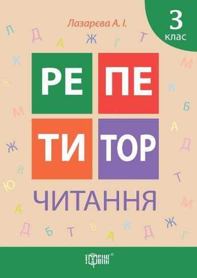 Репетитор Читання 3 клас Авт: Лазарєва А. Вид-во: Торсінг Репетитор Читання 3 клас Авт: Лазарєва А. Вид-во: Торсінг - підручники для початкової школи