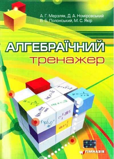 Алгебраїчний тренажер Авт: Мерзляк А. Номіровський Д. Полонський В. Якір М. Вид-во: Гімназія Алгебраїчний тренажер Авт: Мерзляк А. Номіровський Д. Полонський В. Якір М. Вид-во: Гімназія