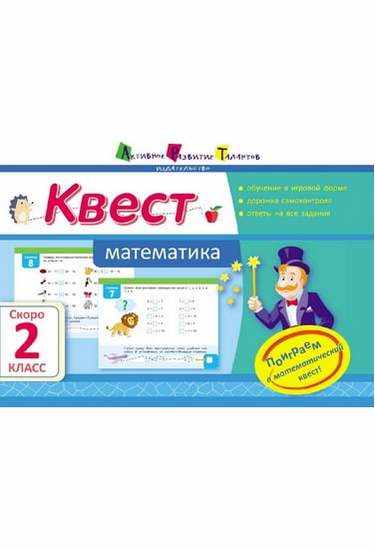 Квест Математика Скоро 2 класс Авт: Крицына О. Изд-во: АРТ Квест Математика Скоро 2 класс Авт: Крицына О. Изд-во: АРТ - Літні зошити з 1 у 2 клас