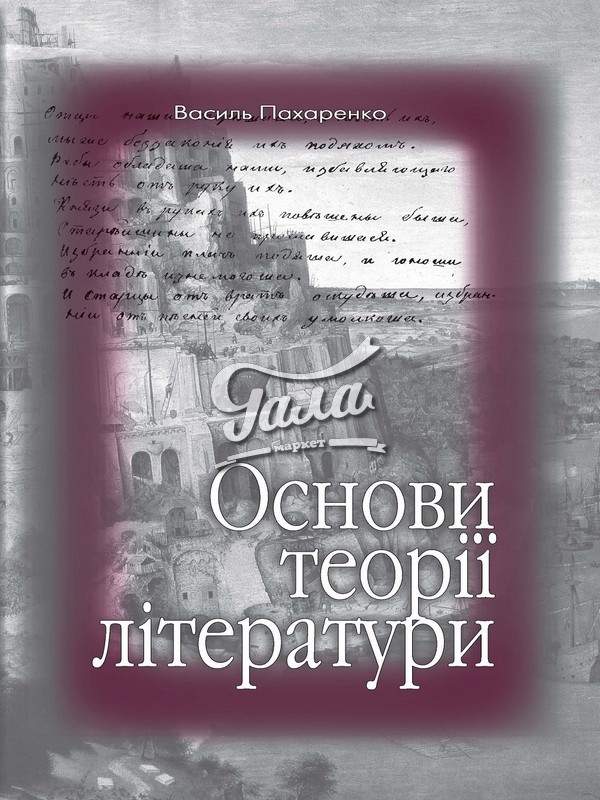 Основи теорії літератури Авт: Пахаренко В. Вид-во: Генеза - фото 1