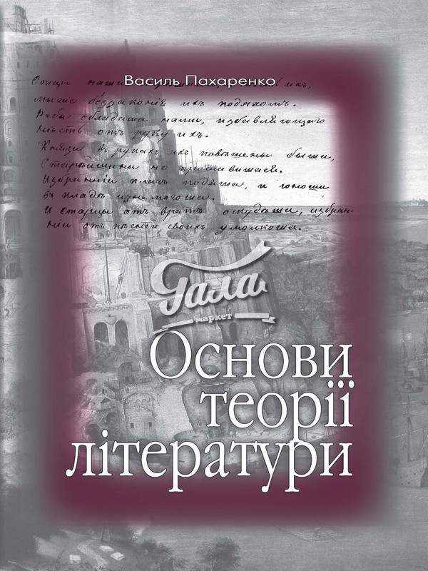 Основи теорії літератури Авт: Пахаренко В. Вид-во: Генеза Основи теорії літератури Авт: Пахаренко В. Вид-во: Генеза - Довідники
