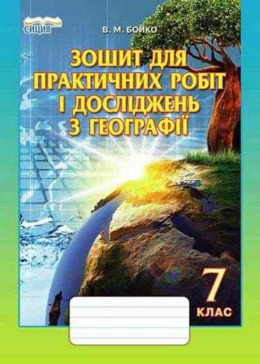 Зошит для практичних робіт і досліджень з Географії 7 клас Нова програма Авт: Бойко В.М. Вид-во: Сиция - Зошити Географія 7 клас НУШ
