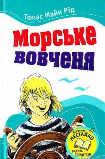 Морське вовченя Авт: Томас Майн Рід Вид-во: Країна Мрій