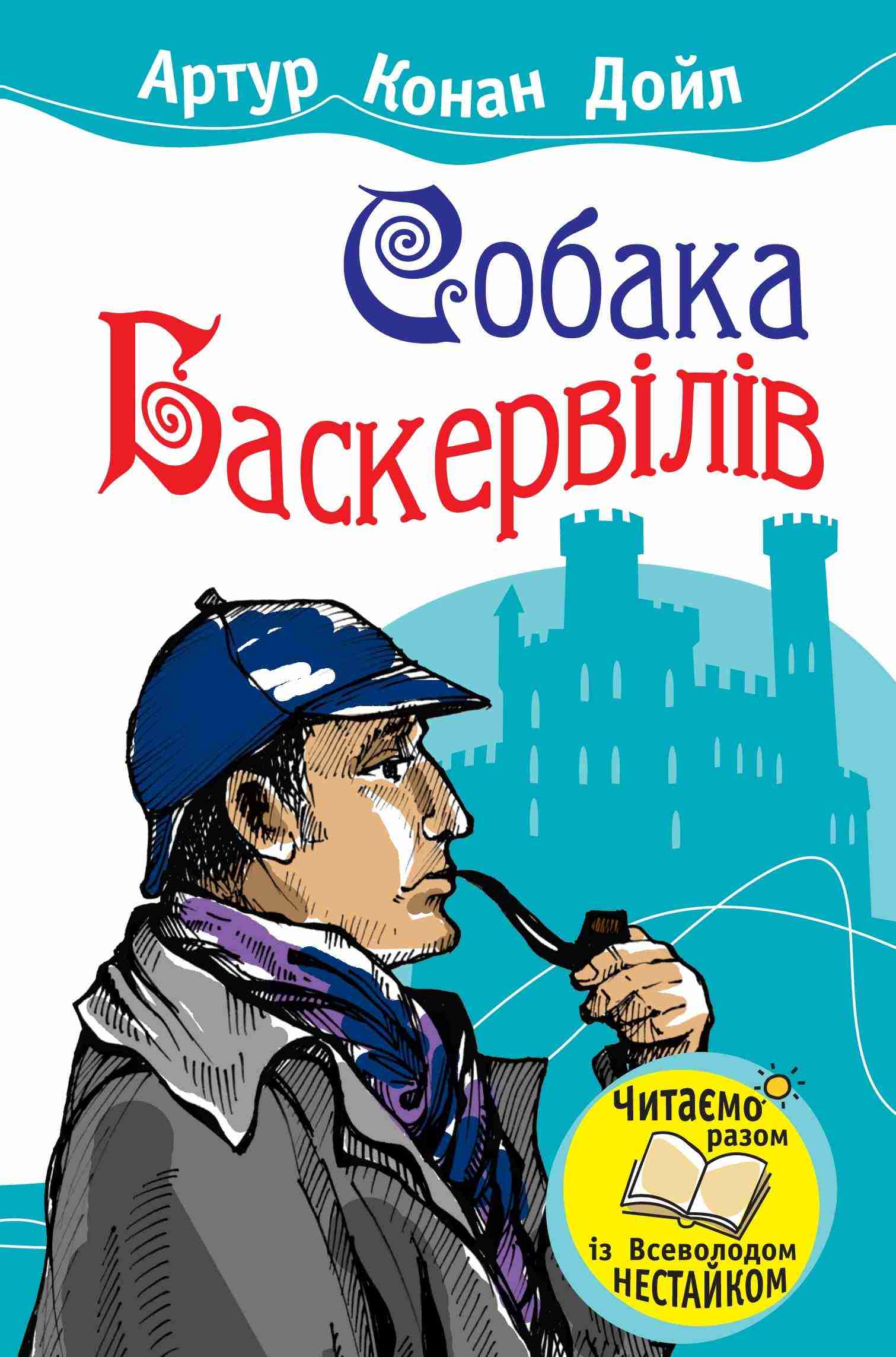Собака Баскервілів Авт: Артур Конан Дойл Вид-во: Країна Мрій - книги для дітей
